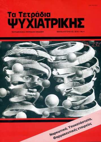 ΤΕΤΡΑΔΙΑ ΨΥΧΙΑΤΡΙΚΗΣ #4