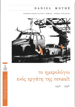 ΤΟ ΗΜΕΡΟΛΟΓΙΟ ΕΝΟΣ ΕΡΓΑΤΗ ΤΗΣ RENAULT, 1956-1958
