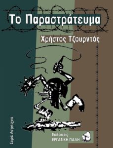 ΤΟ ΠΑΡΑΣΤΡΑΤΕΥΜΑ
