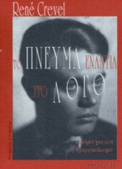 ΤΟ ΠΝΕΥΜΑ ΕΝΑΝΤΙΑ ΣΤΟ ΛΟΓΟ