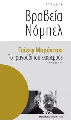 ΤΟ ΤΡΑΓΟΥΔΙ ΤΟΥ ΕΚΚΡΕΜΟΥΣ