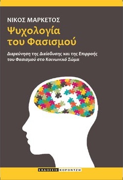 ΨΥΧΟΛΟΓΙΑ ΤΟΥ ΦΑΣΙΣΜΟΥ