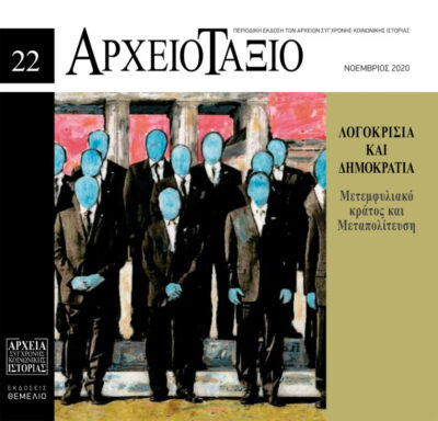 ΑΡΧΕΙΟΤΑΞΙΟ, ΤΕΥΧΟΣ 22, ΝΟΕΜΒΡΙΟΣ 2020
