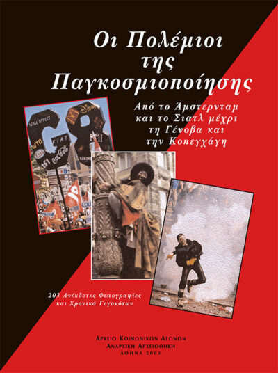 ΟΙ ΠΟΛΕΜΙΟΙ ΤΗΣ “ΠΑΓΚΟΣΜΙΟΠΟΙΗΣΗΣ”