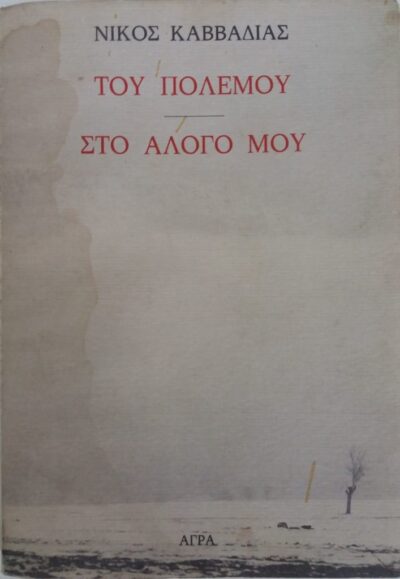 ΤΟΥ ΠΟΛΕΜΟΥ / ΣΤΟ ΑΛΟΓΟ ΜΟΥ